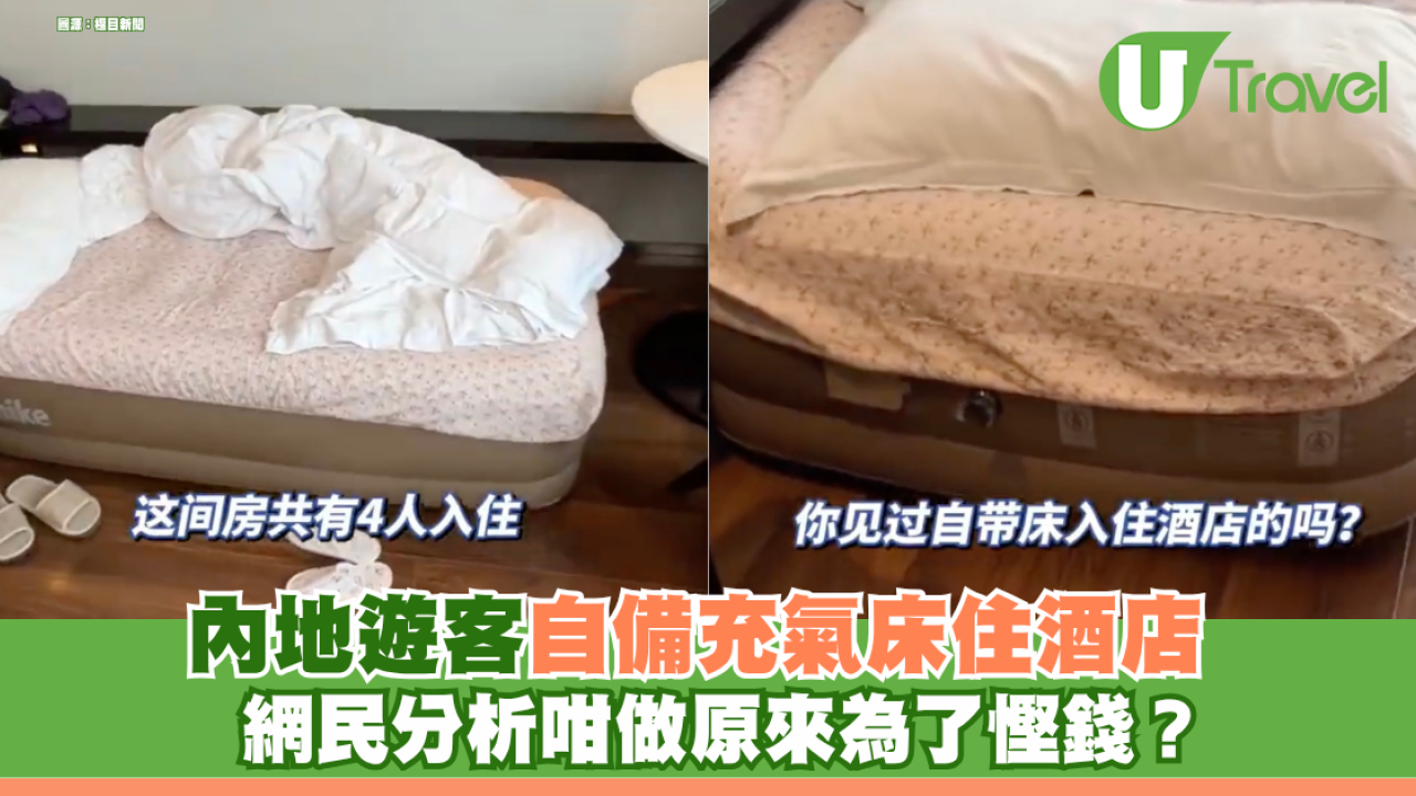 內地人自備充氣床住酒店 網民分析原來為了慳錢！ 客房職員：第一次見