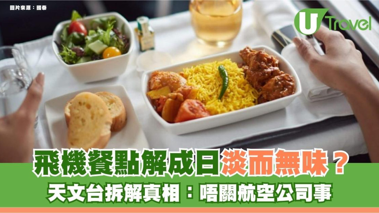 旅遊冷知識｜飛機餐點解成日淡而無味？天文台拆解真相：唔關航空公司事