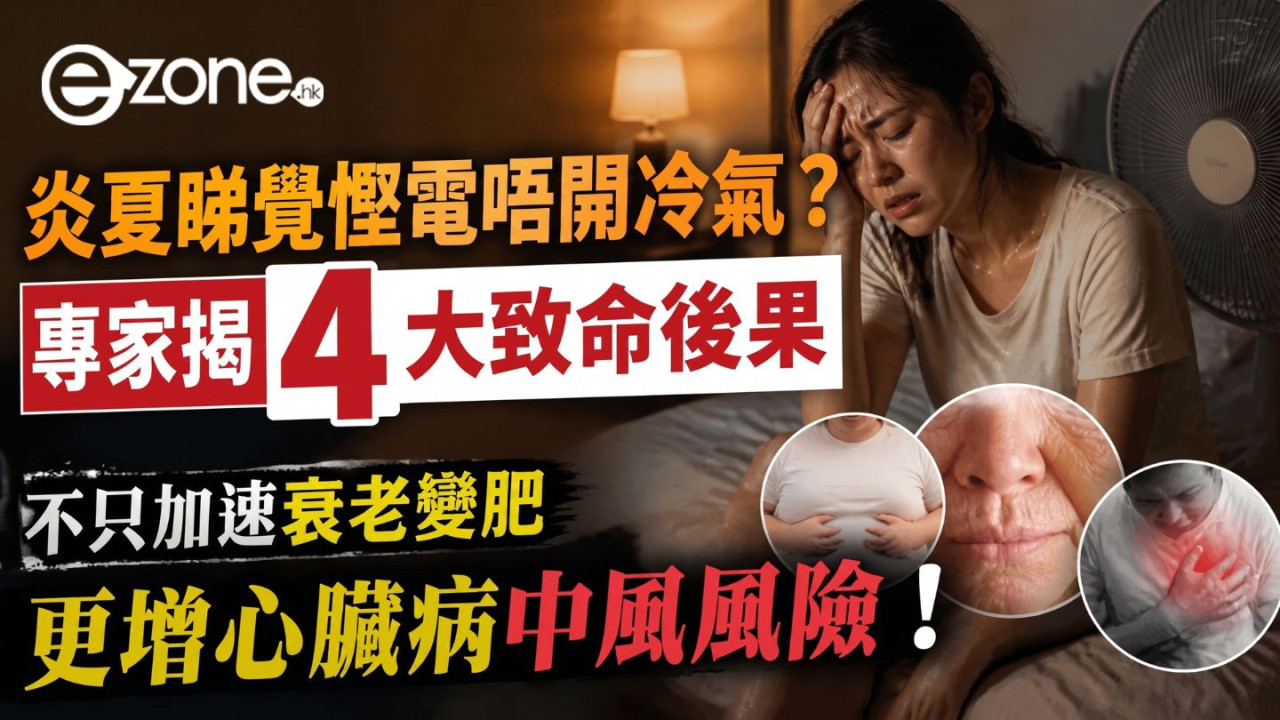 夏天瞓覺唔開冷氣超傷身?醫生警告:高溫恐加速衰老、增加心臟病風險 睡前必做4步遠離危險