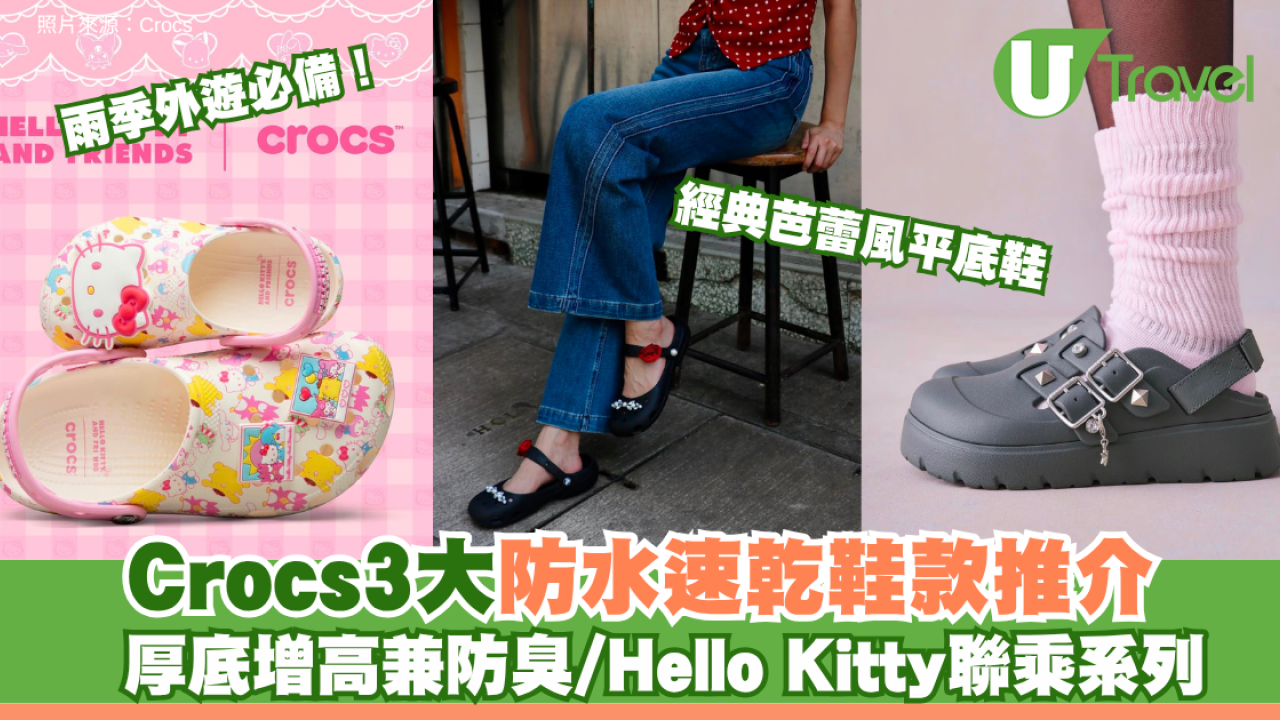 雨季外遊必備！Crocs3大防水速乾鞋款推介：厚底增高兼防臭/Hello Kitty聯乘系列/經典芭蕾風平底鞋
