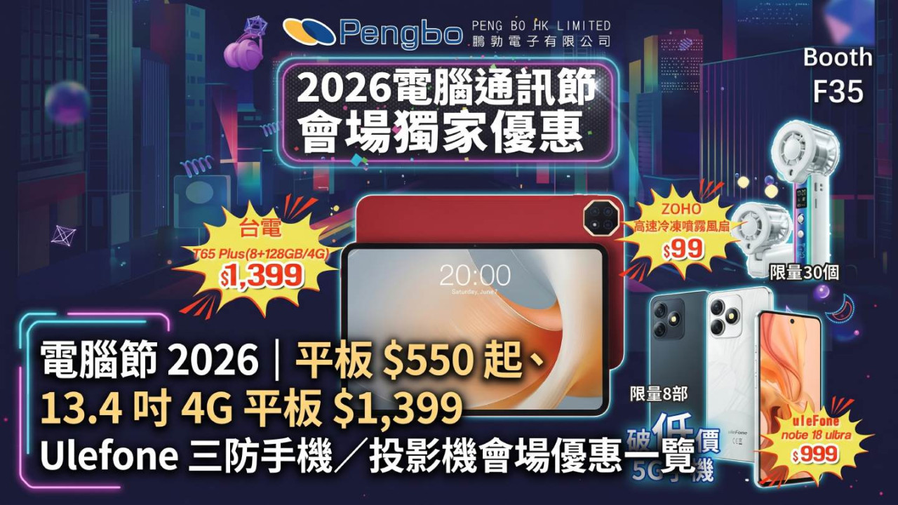 電腦節 2026｜平板 $550 起、13.4 吋 4G 平板 $1,399　Ulefone 三防手機／投影機會場優惠一覽