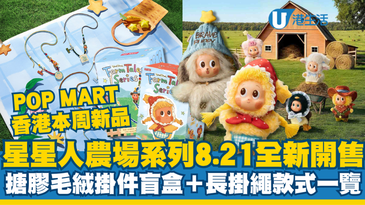 POP MART香港新品｜星星人农场系列8.21全新开售！抓胶毛绒挂件盲盒+长挂绳全款式一览 | UHK 港生活