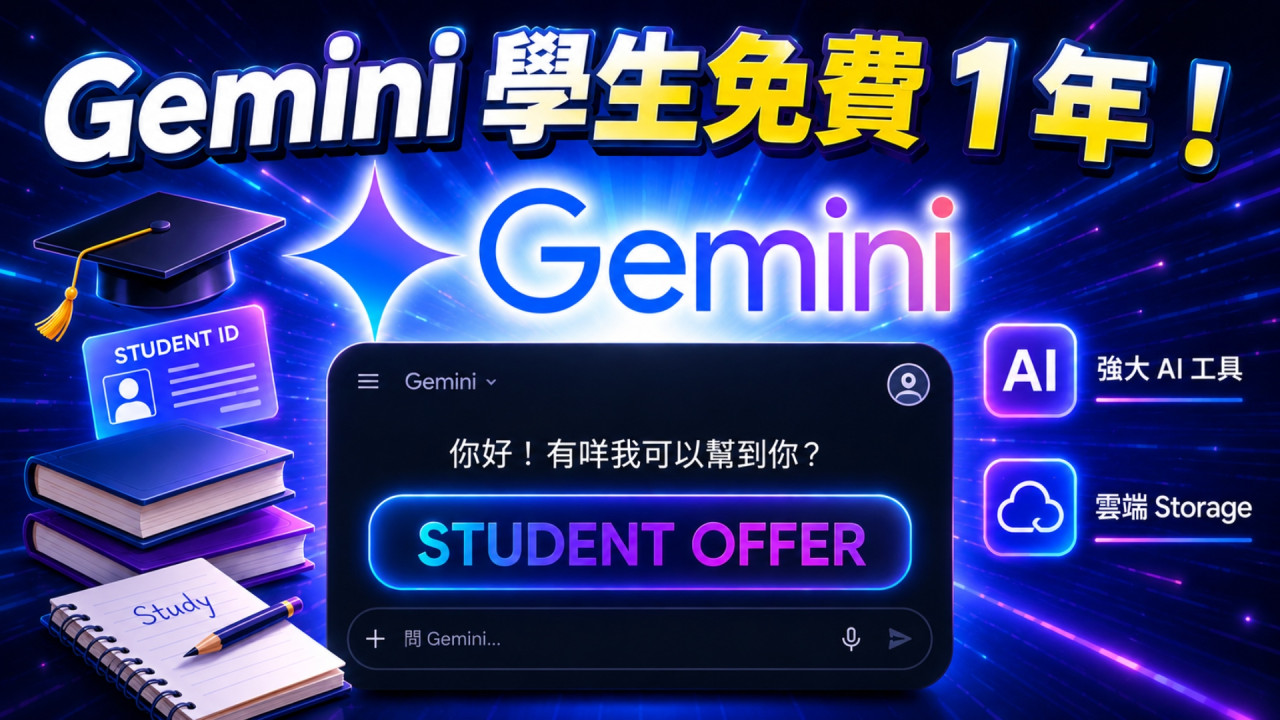 Gemini 學生福利來了！Google AI Pro 學生免費用　AI 工具＋ 儲存空間一次過送贈【附領取教學】