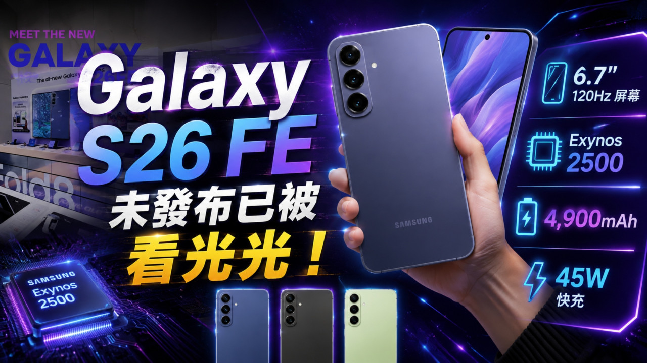 Samsung Galaxy S26 FE 未發布已被看光光！實機影片流出　3 色外形＋完整規格曝光 