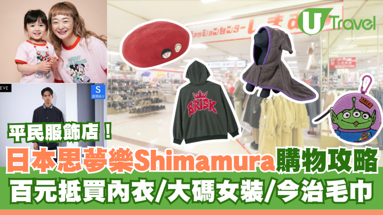 日本平價女裝店｜思夢樂Shimamura購物攻略！$50起買平衫/高CP值內衣/今治毛巾