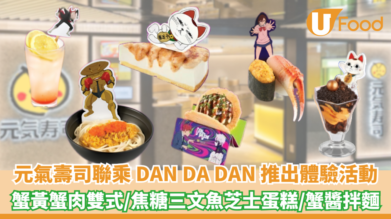 元氣壽司聯乘 DAN DA DAN 推出限定體驗活動！蟹黃蟹肉雙式/焦糖三文魚芝士蛋糕/蟹醬拌麵