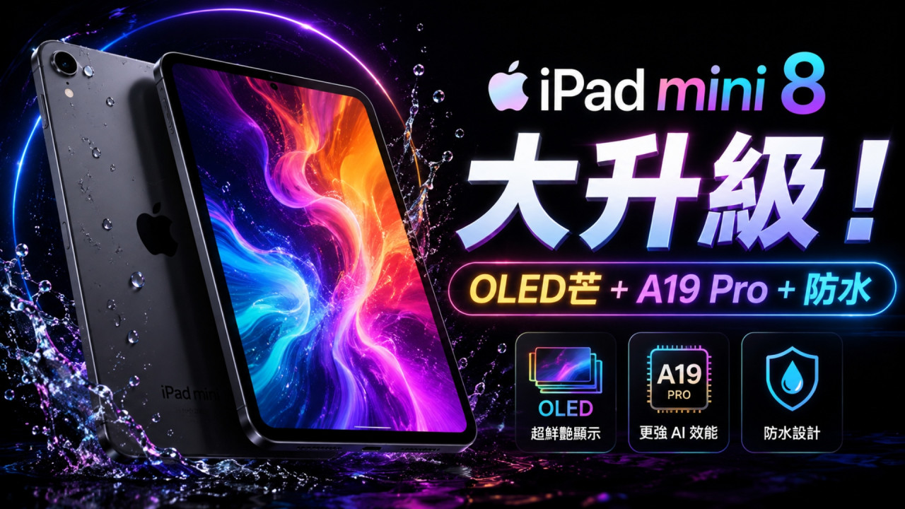 iPad mini 8 爆料懶人包！首備 OLED 芒＋A19 Pro＋防水設計　售價恐加 US$100 但值得等待？  