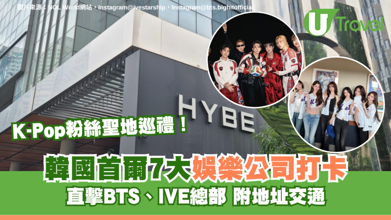 K-Pop粉絲聖地巡禮！韓國首爾7大娛樂公司打卡附地址交通 直擊BTS、IVE總部