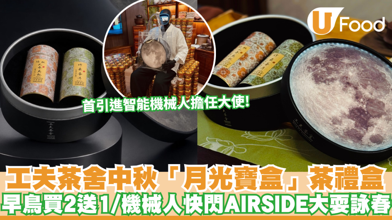 工夫茶舍中秋禮盒2026｜工夫茶舍65週年推出「月光寶盒」茶禮盒 早鳥買2送1＋機械人快閃AIRSIDE大耍詠春