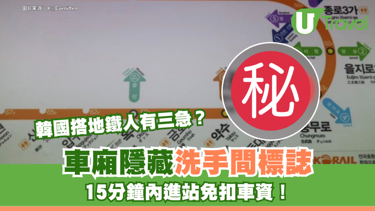 韓國搭地鐵人有三急？車廂隱藏洗手間標誌 15分鐘內進站免扣車資！