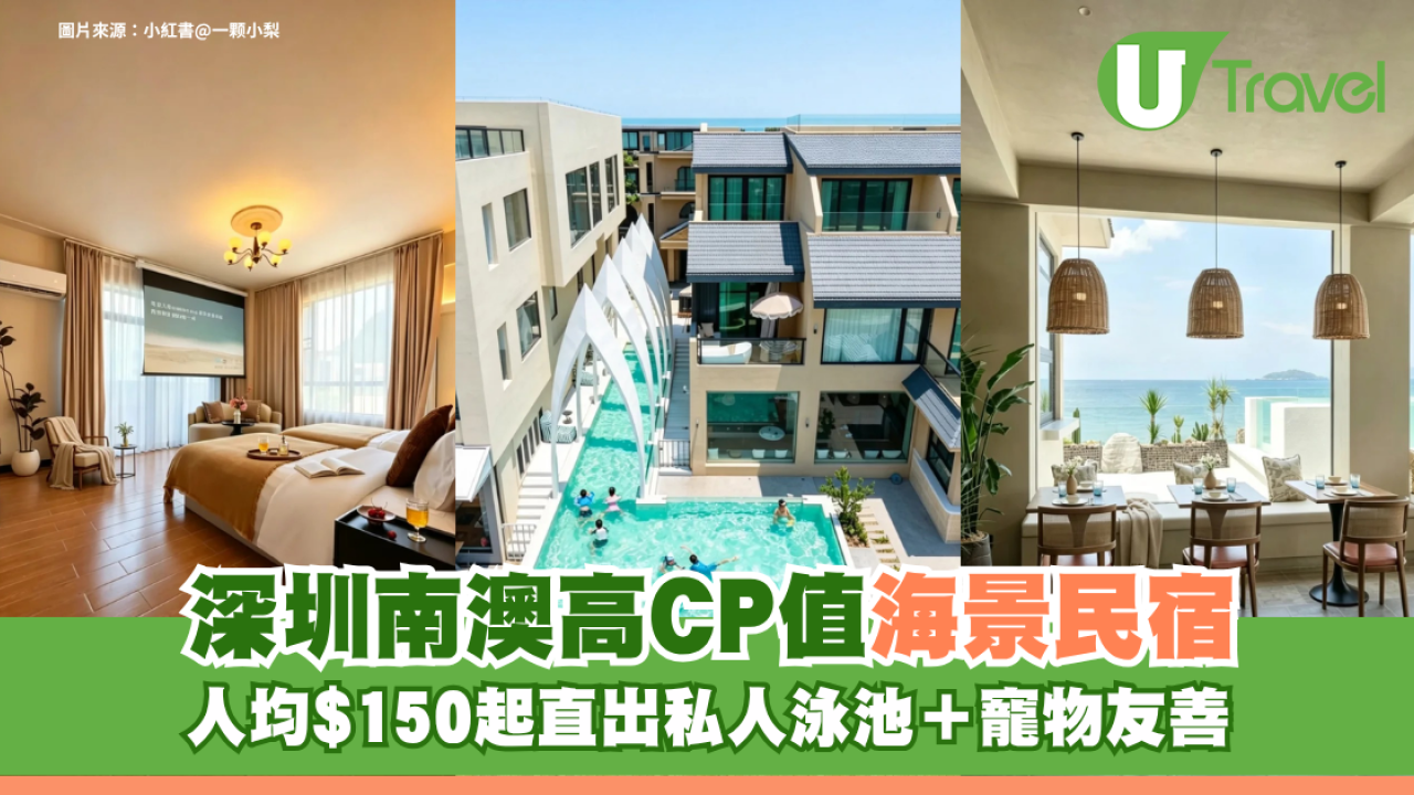 深圳南澳高CP值海景民宿 人均$150起直出私人泳池＋寵物友善