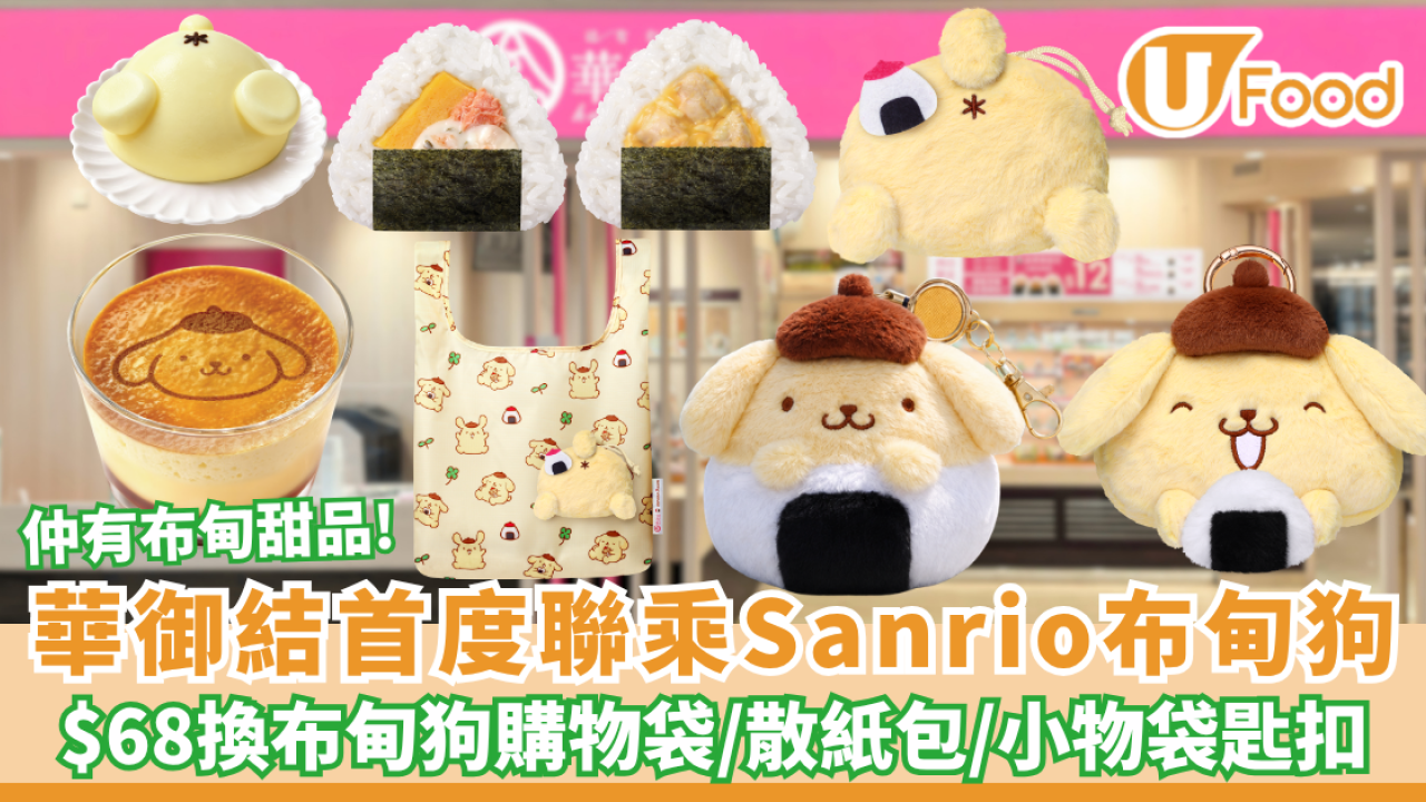 華御結首度聯乘Sanrio布甸狗 2款限定日式御結+$68換購布甸狗購物袋/毛絨咭套散紙包連伸縮匙扣/小物袋匙扣