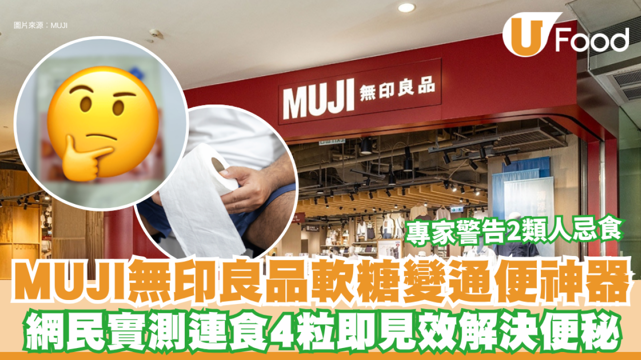 便秘救星｜MUJI無印良品隱藏版軟糖變「通便神器」！網民實測連食4粒即見效 專家警告2類人忌食