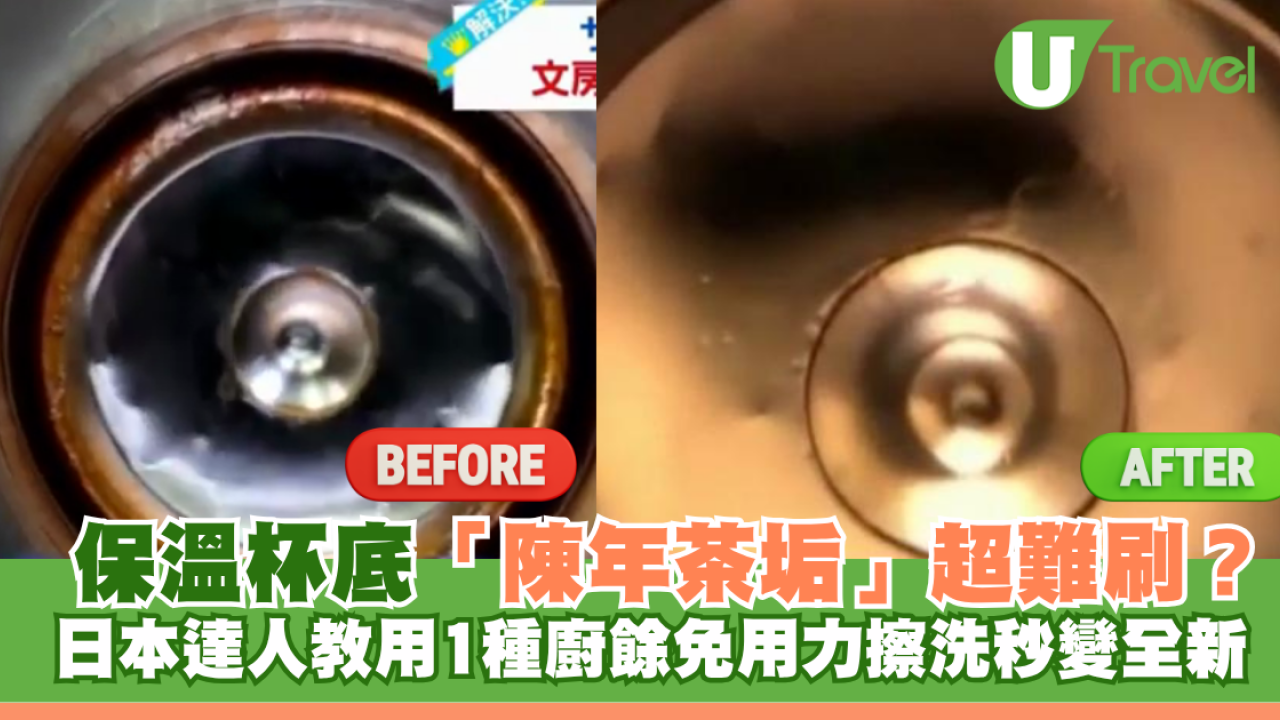 保溫杯底「陳年茶垢」超難刷？日本達人教用1種廚餘：免用力擦洗秒變全新！