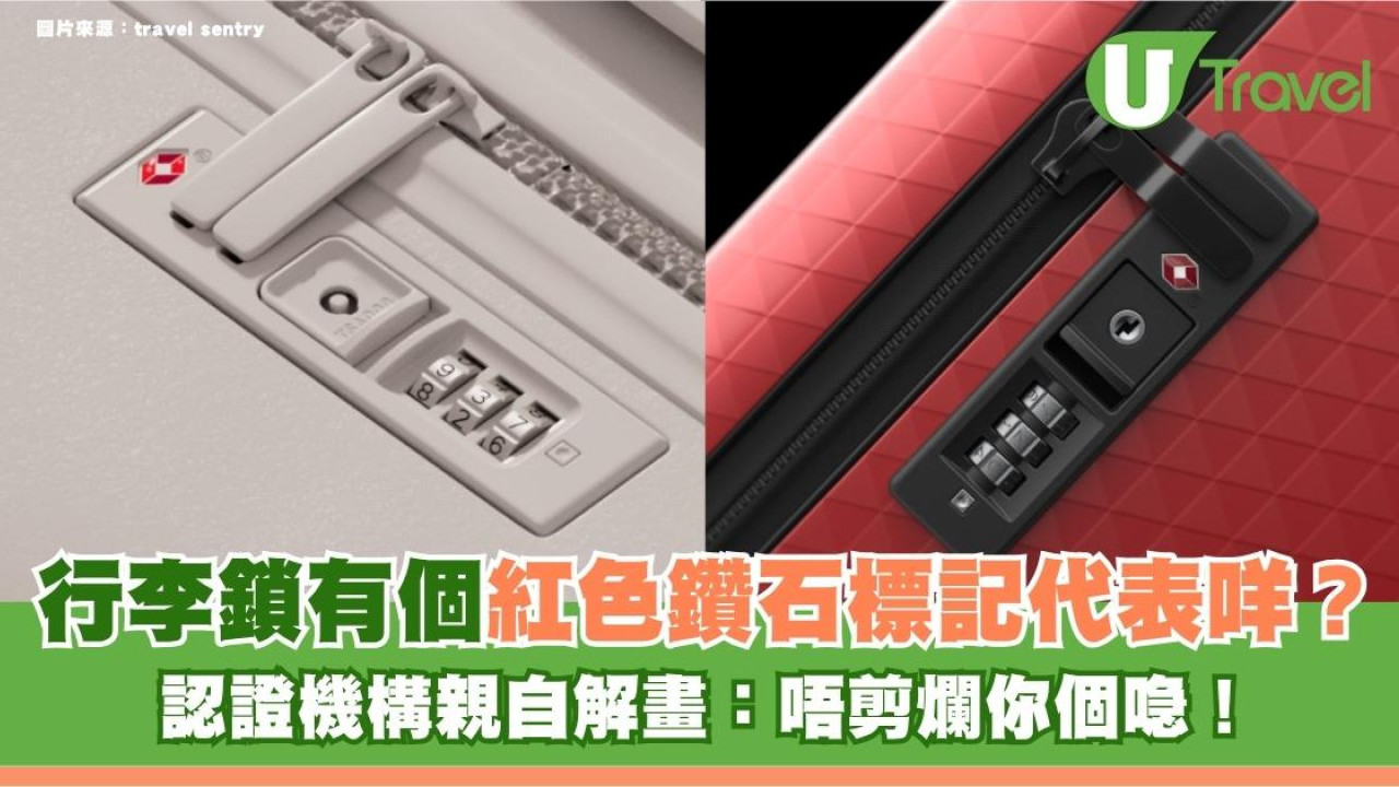 旅遊冷知識｜行李鎖有個紅色鑽石標記代表咩？認證機構親自解畫：唔剪爛你個喼！