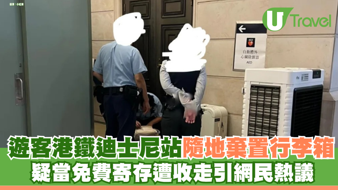 遊客港鐵迪士尼站隨地棄置行李箱 疑當免費寄存遭收走 引網民熱議：有安全隱患！