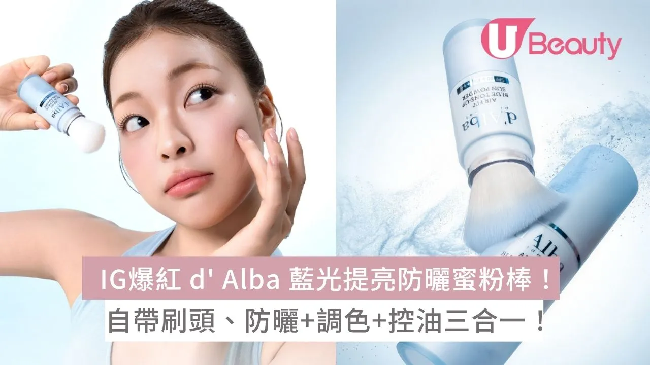 IG爆紅 d’Alba 藍光提亮防曬蜜粉棒！自帶刷頭、防曬+調色+控油三合一！