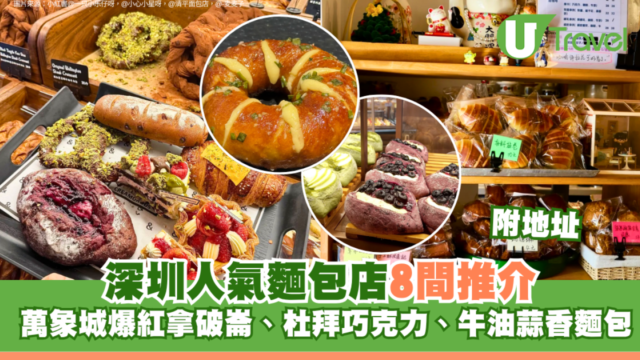 深圳人氣麵包店8間推介附地址！萬象城爆紅拿破崙、杜拜巧克力、牛油蒜香麵包
