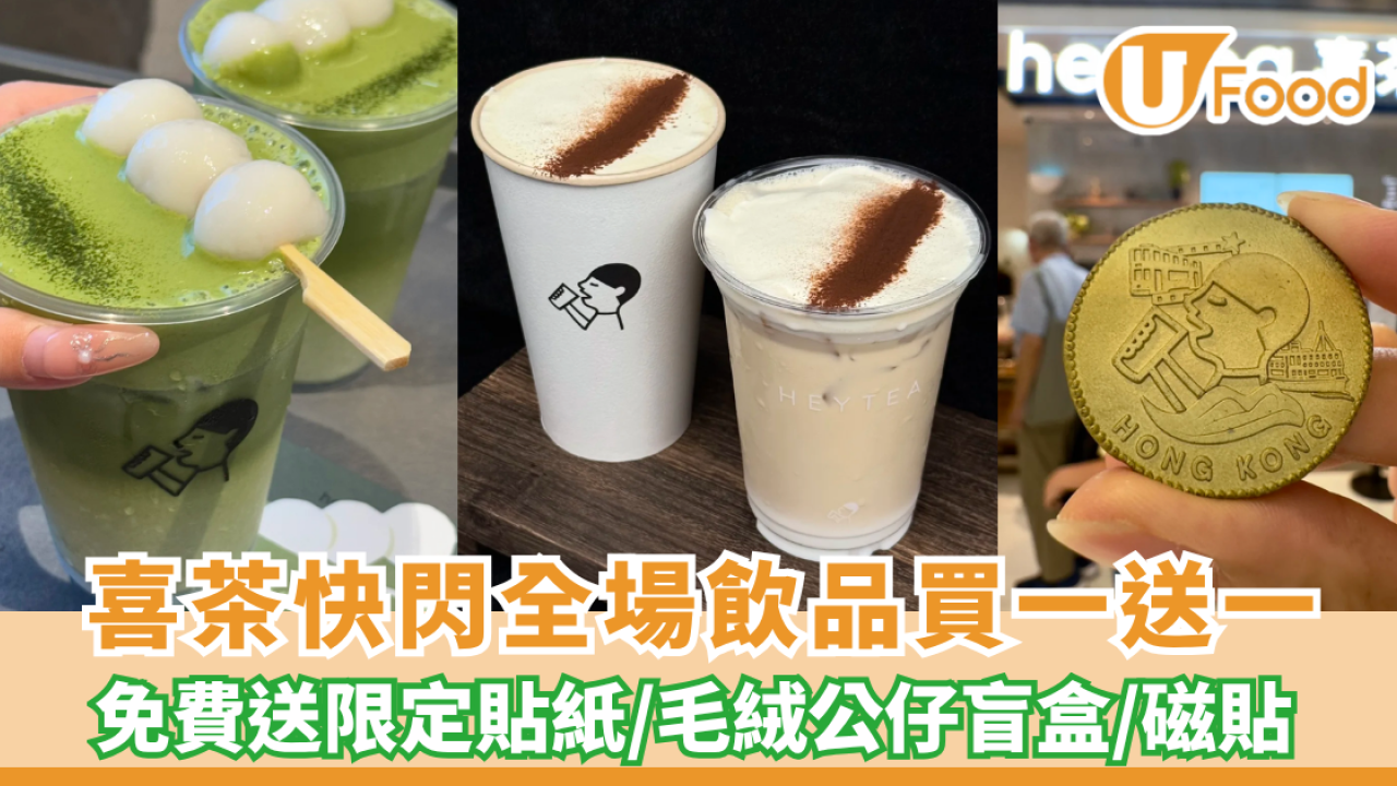 喜茶快閃全場飲品買一送一! 免費送限定貼紙／毛絨公仔盲盒／磁貼