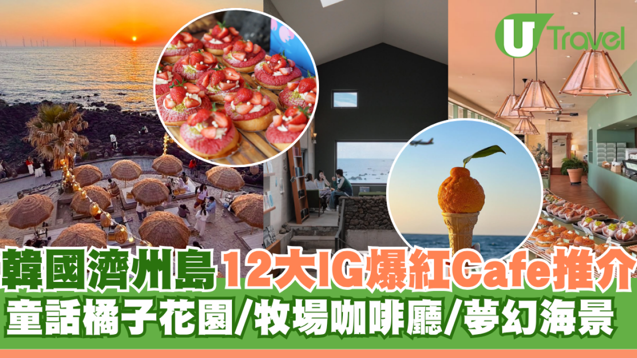 韓國自由行｜濟州島12大IG爆紅Cafe推介！童話橘子花園/牧場咖啡廳/夢幻海景懶人包