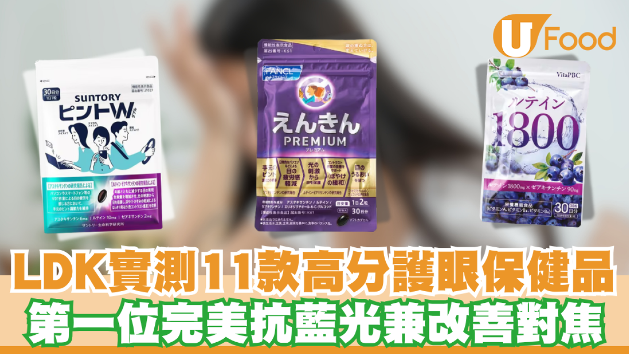 LDK護眼保健品推介｜ 長時間對電腦眼乾眼矇？LDK實測11款高分護眼保健品 第一位完美抗藍光！