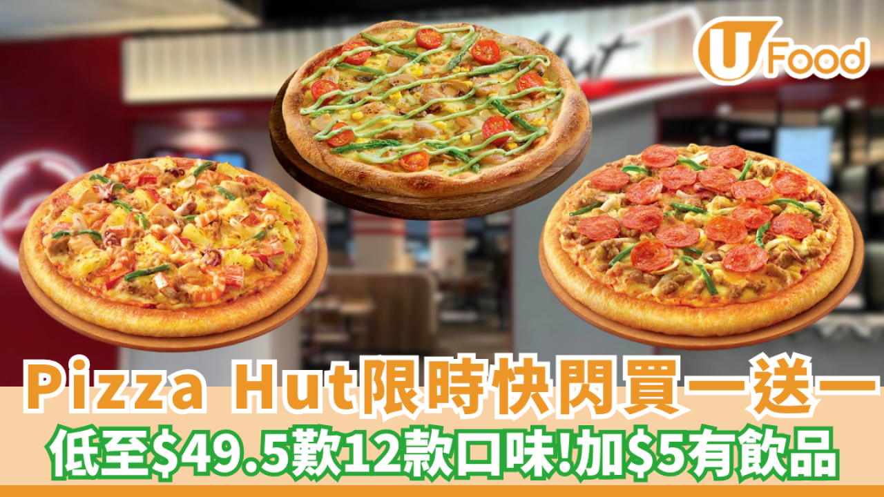 Pizza Hut限時快閃買一送一! 低至$49.5歎12款口味 千島海鮮 /手工青醬烤雞/香檸蜜糖辣肉腸/海鮮至尊/意式辣肉腸 