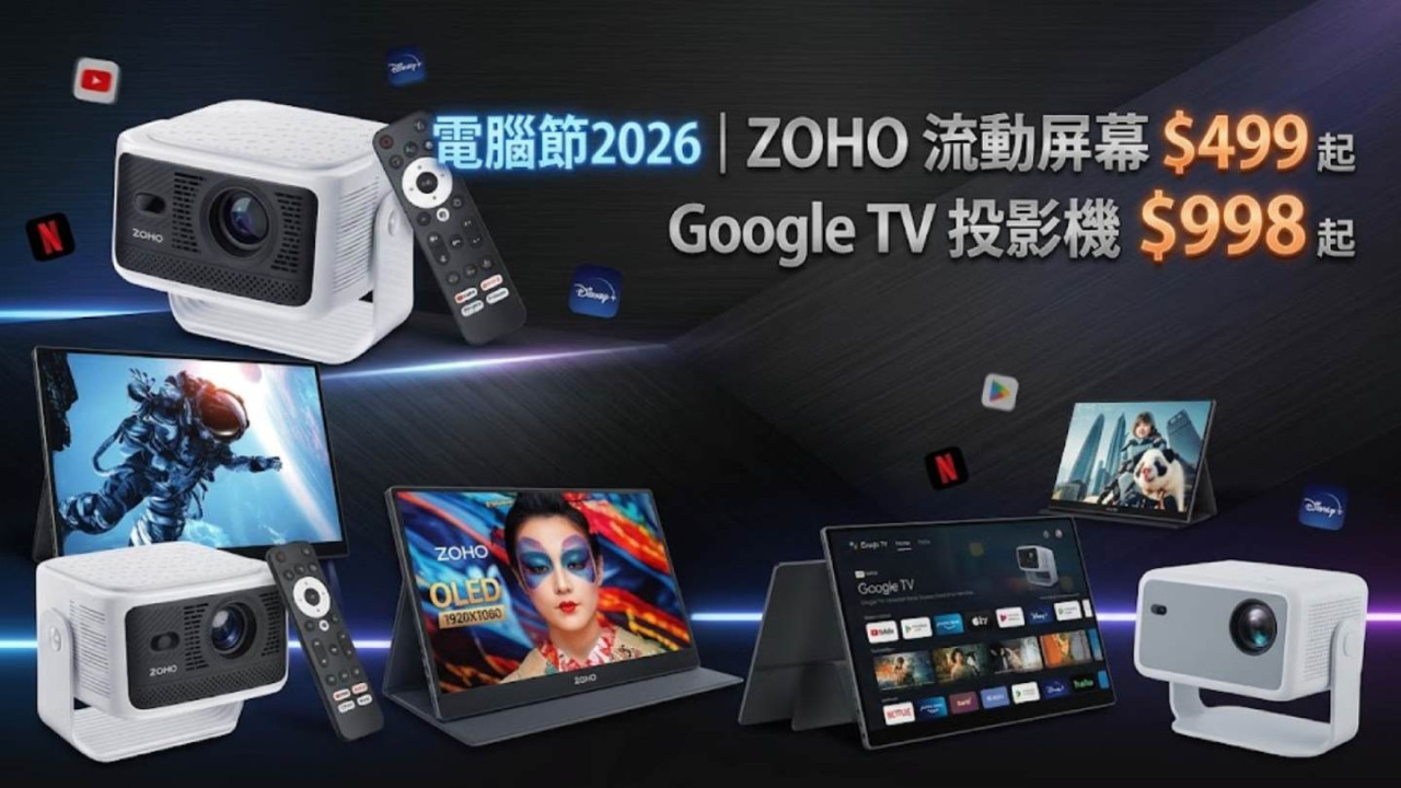 電腦節 2026｜ZOHO 流動屏幕 $499 起　15.6 吋 QLED 觸控屏 $899　Google TV 投影機 $998 起