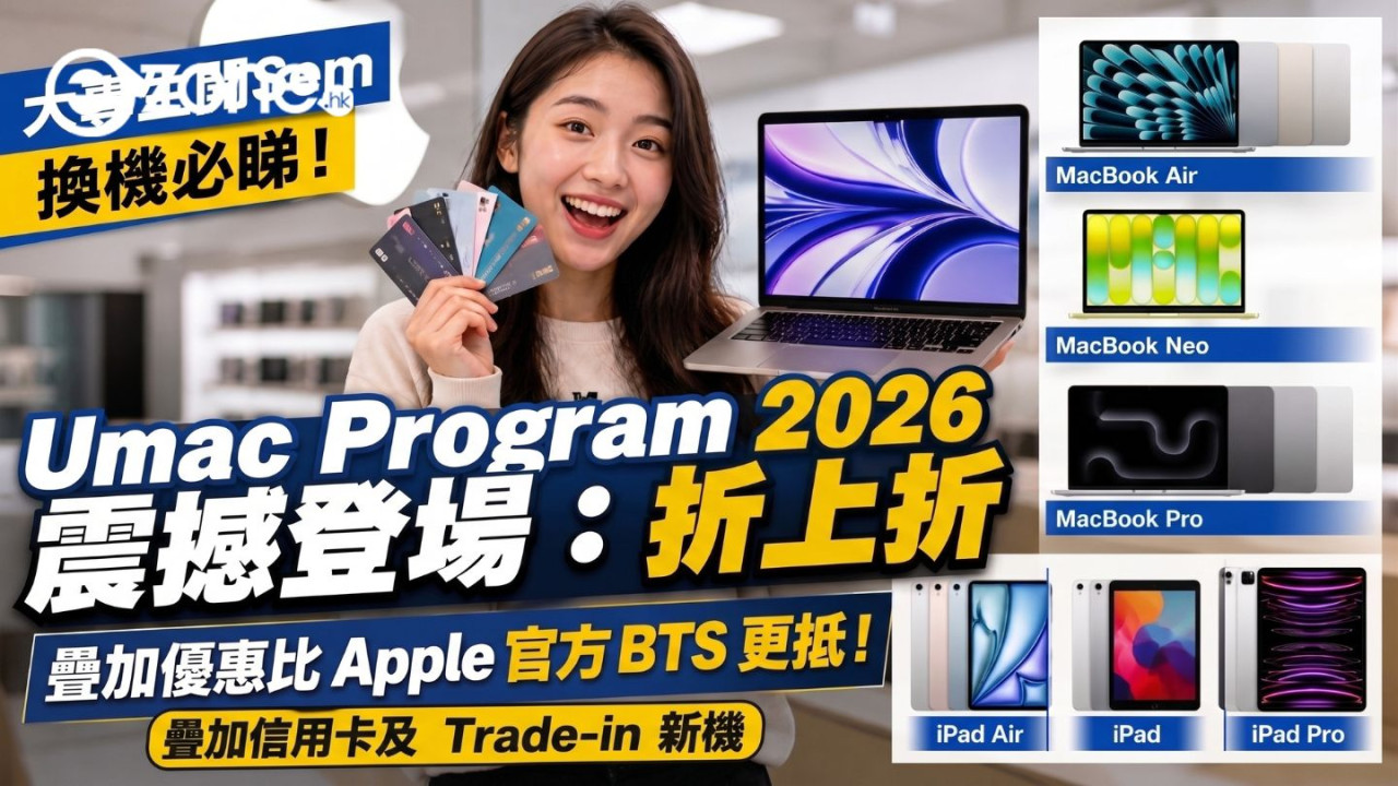 大專生開Sem換機必睇！教你玩盡Umac Program 2026三重疊加優惠：M5 MacBook Air可慳高達$4,305