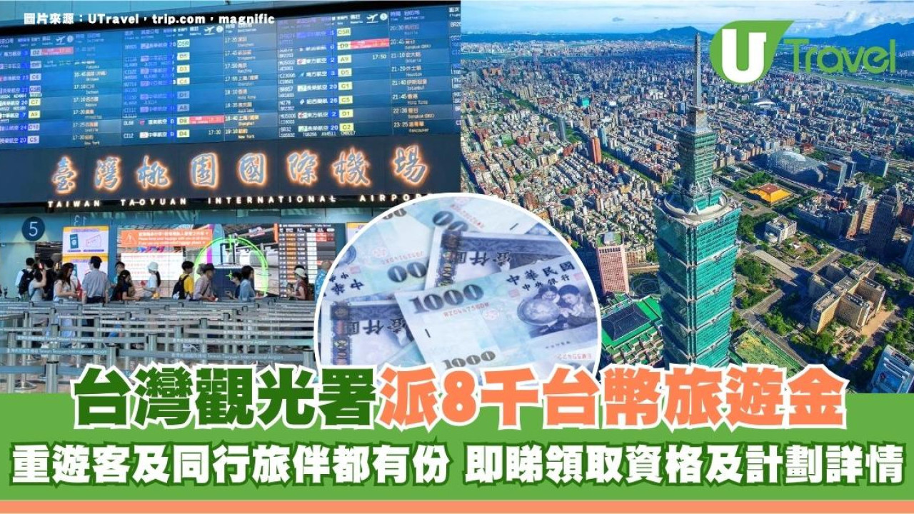 遊台注意｜台灣觀光署派8千台幣旅遊金！重遊客及同行旅伴都有份 即睇領取資格及計劃詳情