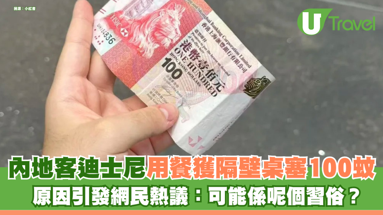 內地客香港迪士尼用餐驚喜獲隔壁桌塞$100紙幣！原因引發網民熱議：可能係呢個習俗？