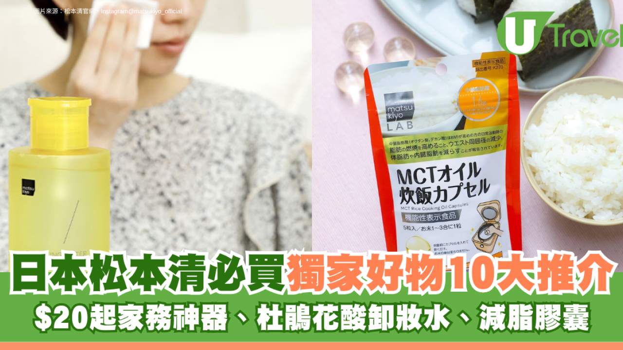 日本松本清必買獨家好物10大推介！$20起家務神器、杜鵑花酸卸妝水、減脂膠囊