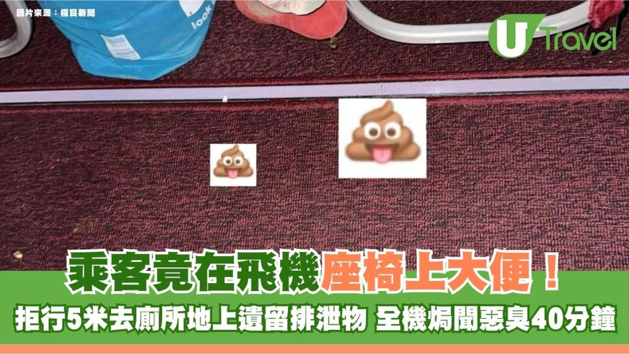 乘客竟在飛機座椅上大便！拒行5米去廁所地上遺留排泄物 全機焗聞惡臭40分鐘