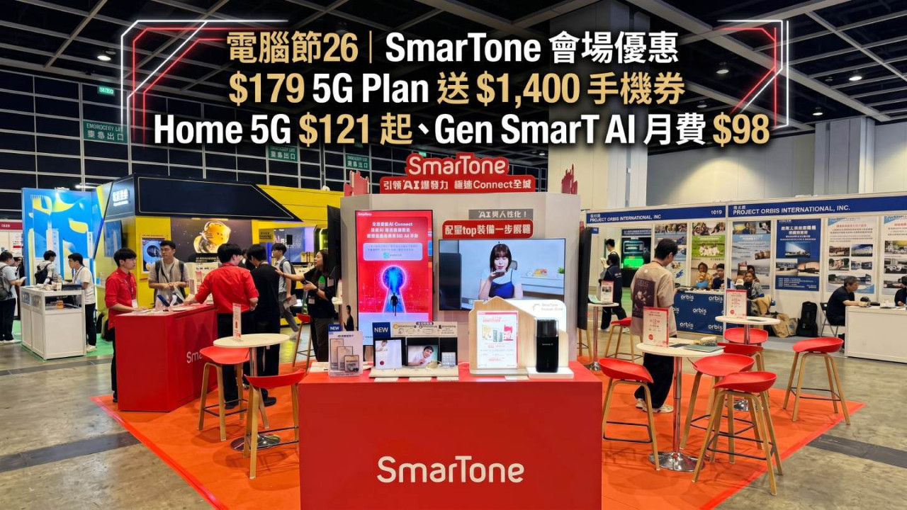 電腦節 2026|SmarTone 會場優惠 $179 5G Plan 送 $1,400 手機券 Home 5G $121 起、Gen SmarT AI 月費 $98
