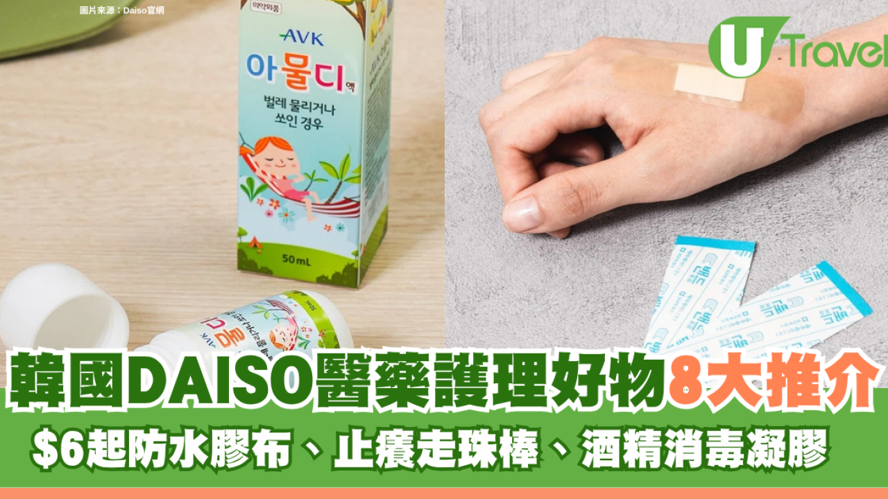 韓國DAISO醫藥護理好物8大推介！$6起防水膠布、止癢走珠棒、酒精消毒凝膠