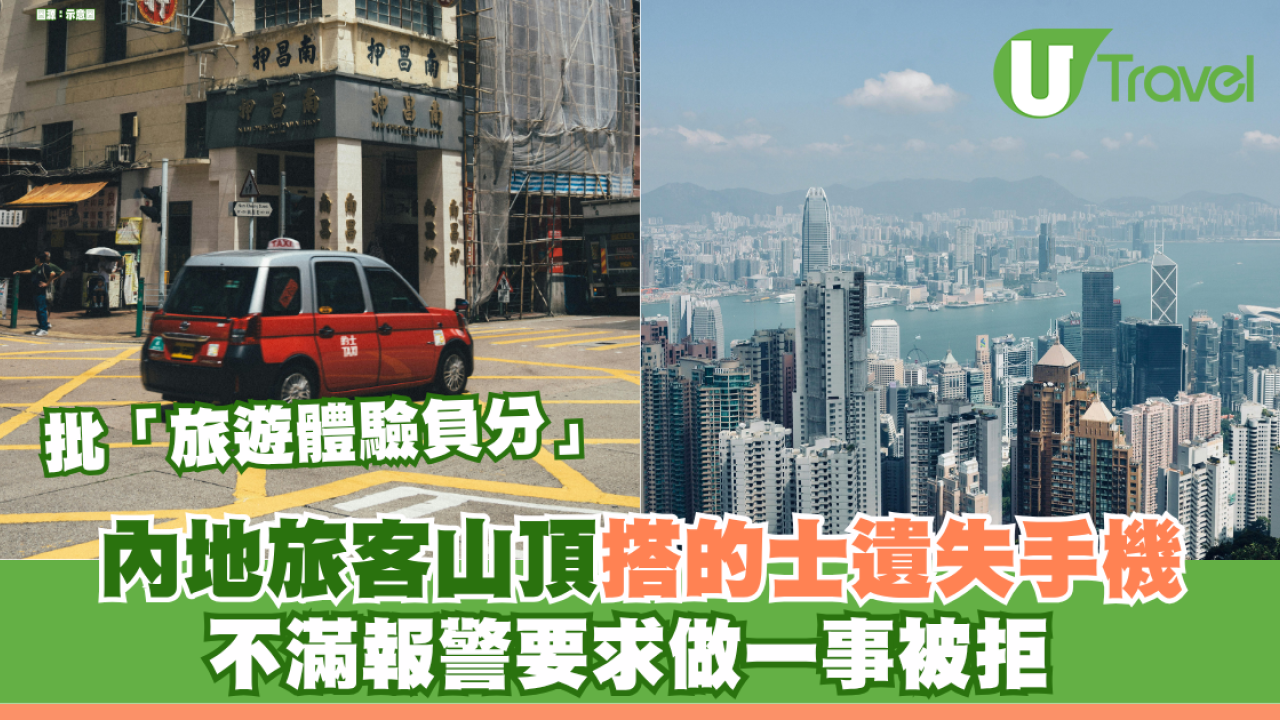 內地旅客山頂搭的士遺失手機 不滿報警要求查CCTV被拒 批「旅遊體驗負分」