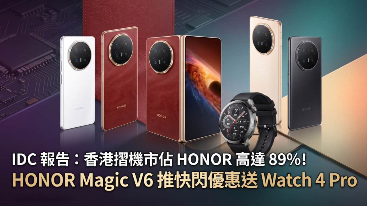 IDC 報告：香港摺機市佔 HONOR 高達 89%！HONOR Magic V6 推快閃優惠送 Watch 4 Pro
