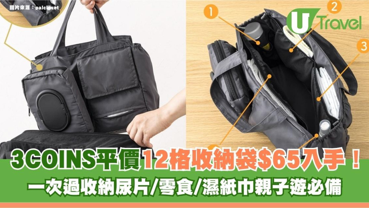 日本3COINS平價12格收納袋$65入手！一次過收納尿片/零食/濕紙巾親子遊必備