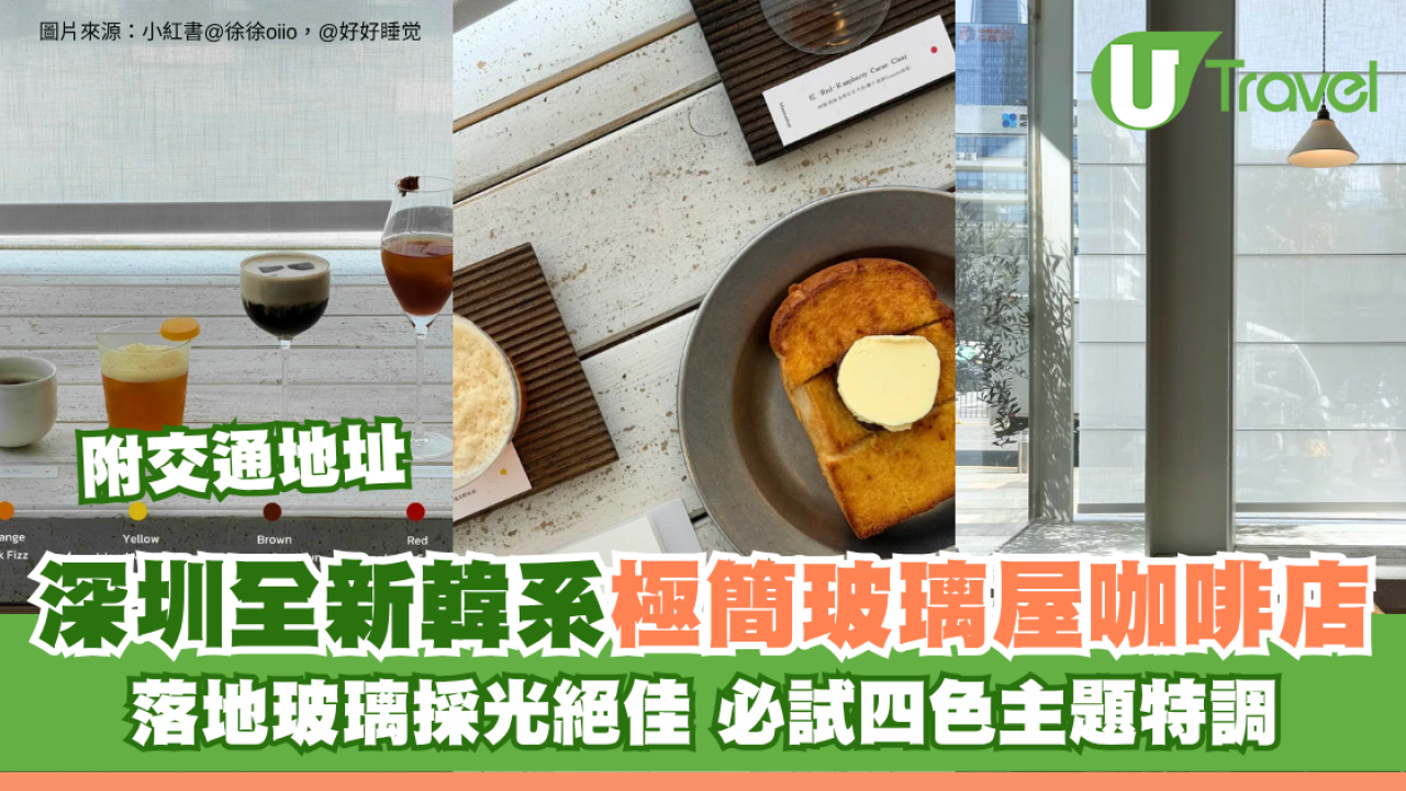 深圳全新韓系極簡玻璃屋咖啡店附交通地址！落地玻璃採光絕佳 必試四色主題特調