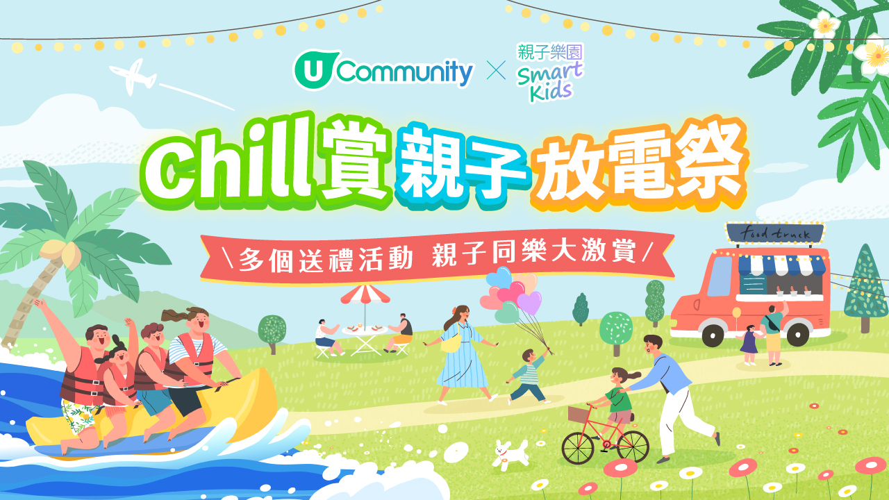 【Chill賞親子放電祭】全港爸媽福利大放送！