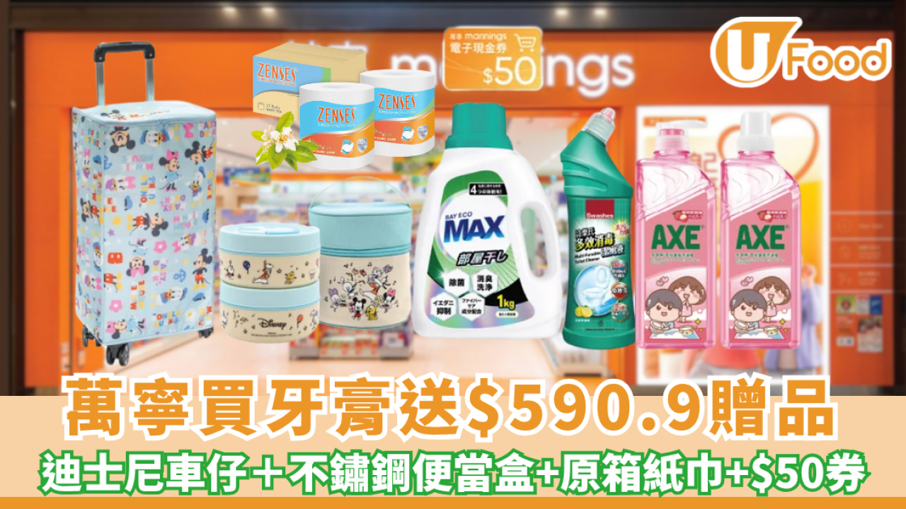 萬寧優惠｜買高露潔牙膏送$590.9贈品 迪士尼購物車＋迪士尼便當盒+ 原箱紙巾+$50 現金券