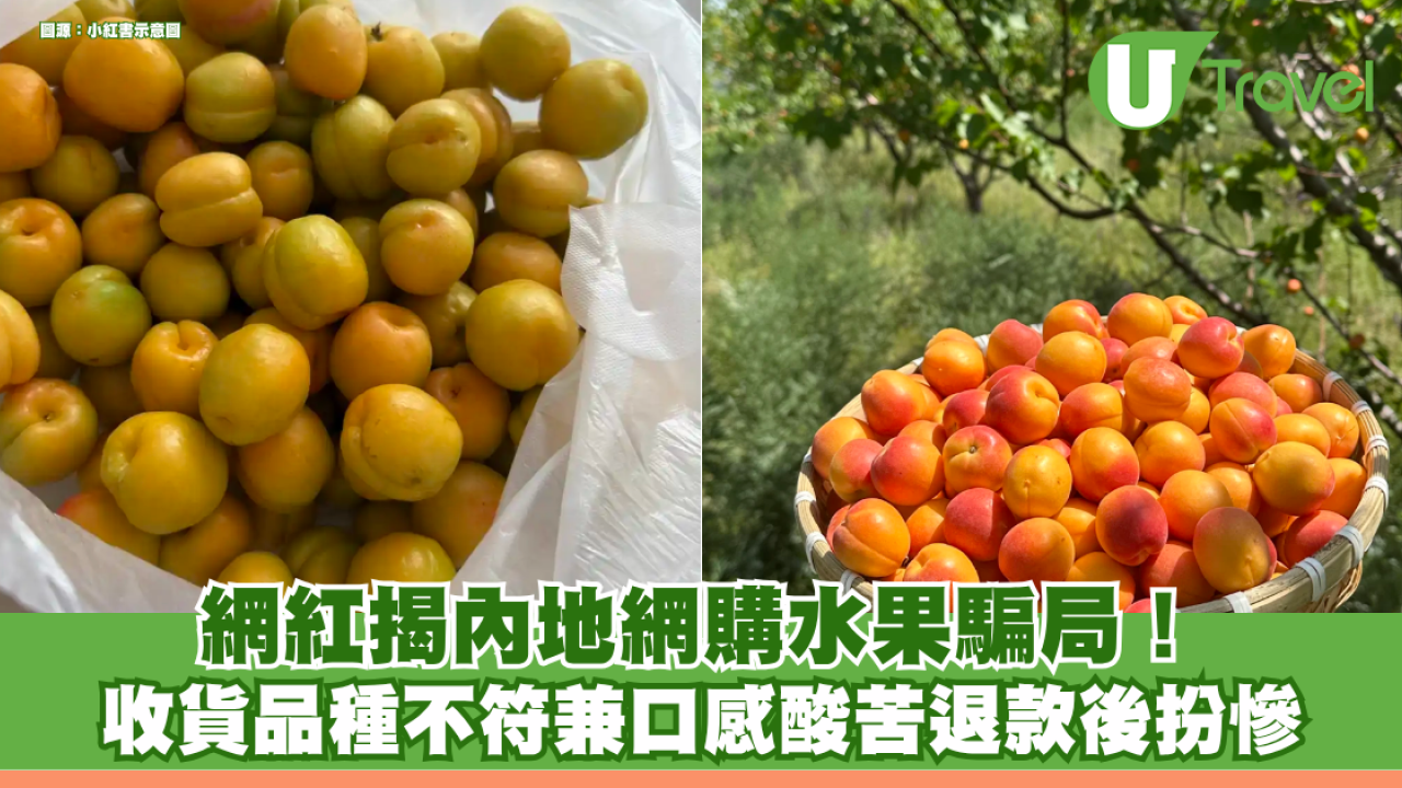 網紅揭內地網購水果騙局！收貨品種不符兼口感酸苦退款後扮慘勒索 即睇呃人網店三大特徵
