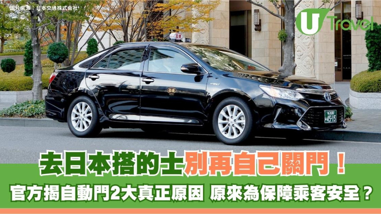 去日本搭的士別再自己關門！官方揭自動門2大真正原因 原來為保障乘客安全？