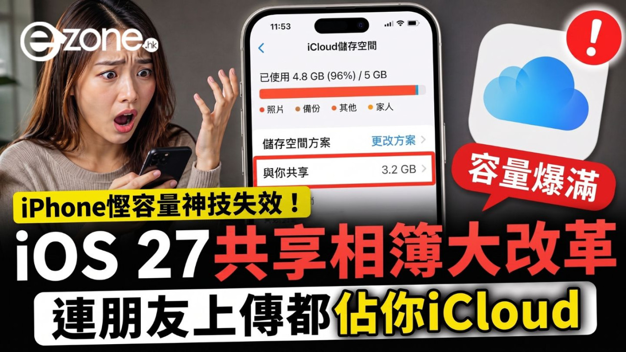 iPhone慳容量神技失效!iOS 27共享相簿大改革 連朋友上傳都佔你iCloud【用戶必睇1招自救】