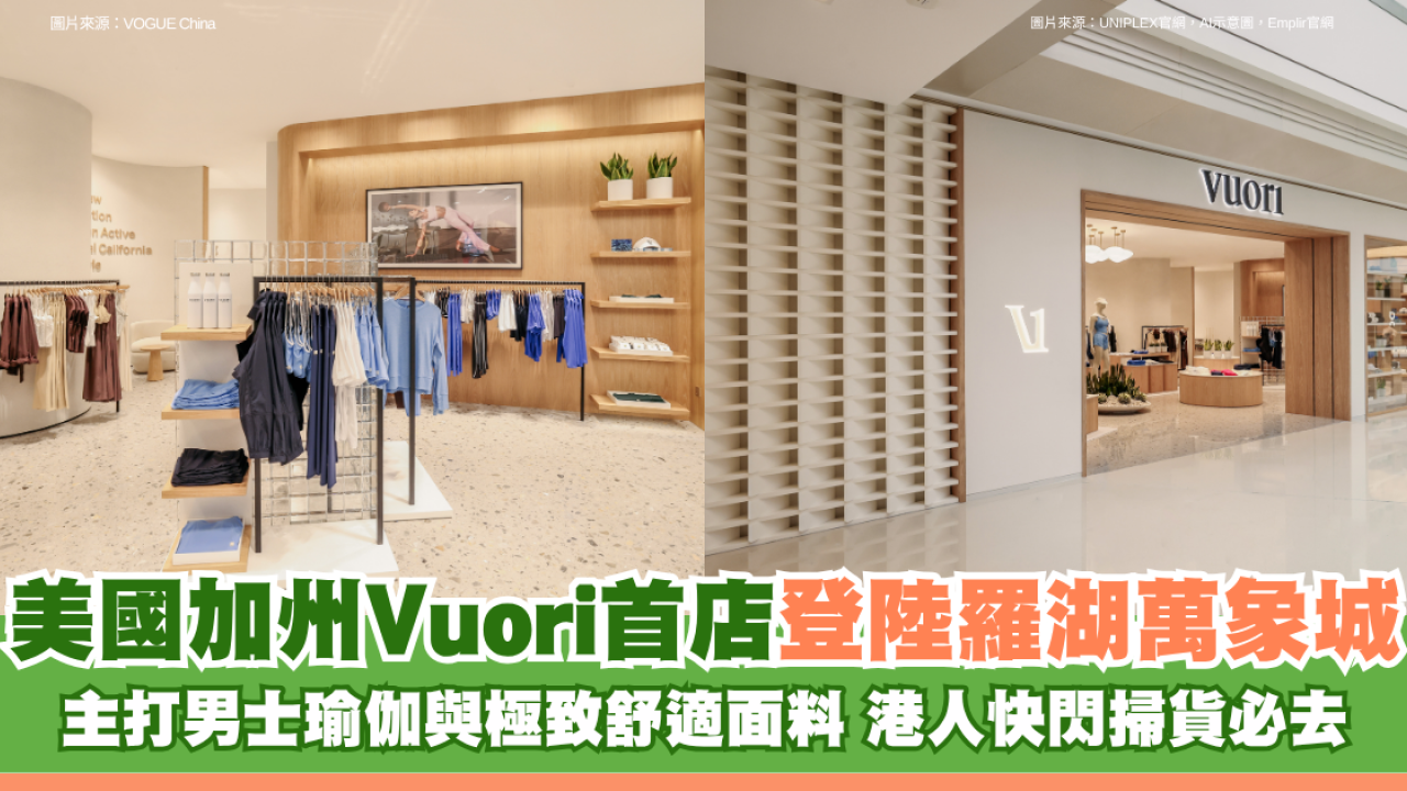 美國加州Vuori首店登陸深圳羅湖萬象城！主打男士瑜伽與極致舒適面料 港人快閃掃貨必去