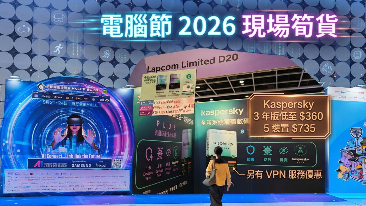 電腦節 2026 現場筍貨|Kaspersky 3 年版低至 $360 5 裝置 $735 另有 VPN 服務優惠