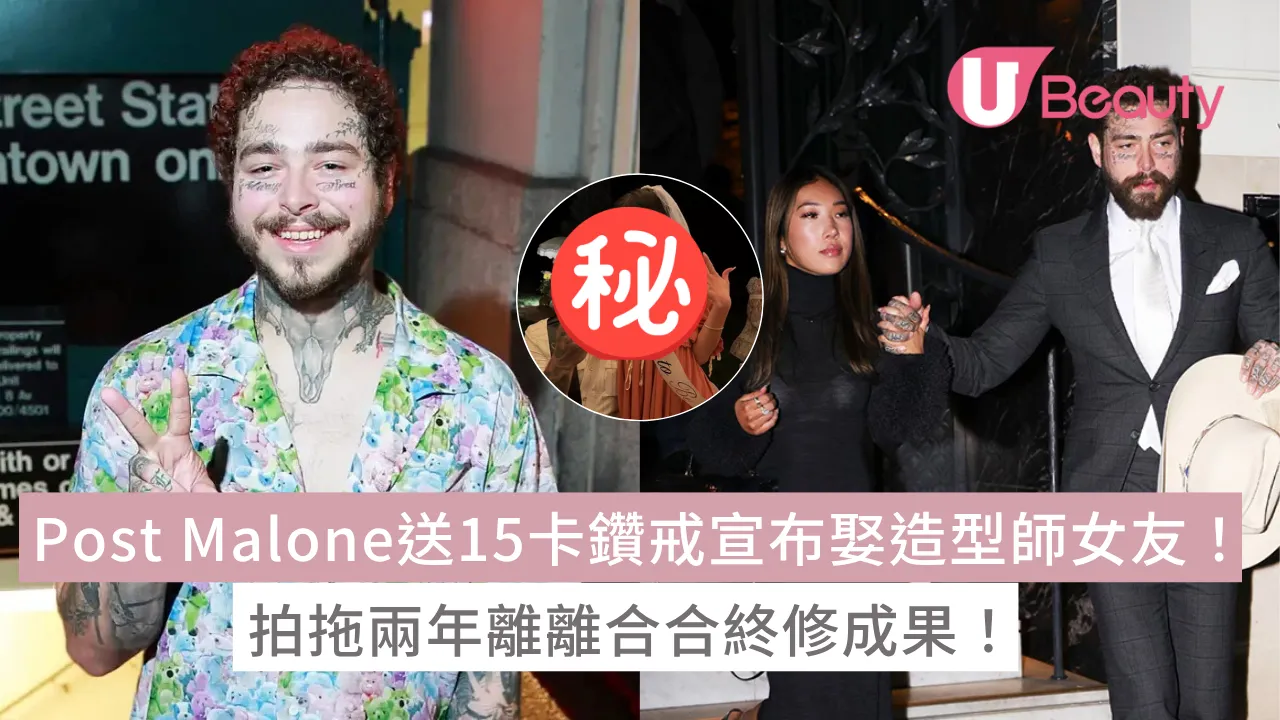 Post Malone送15卡鑽戒宣布娶造型師女友！拍拖兩年離離合合終修成果！