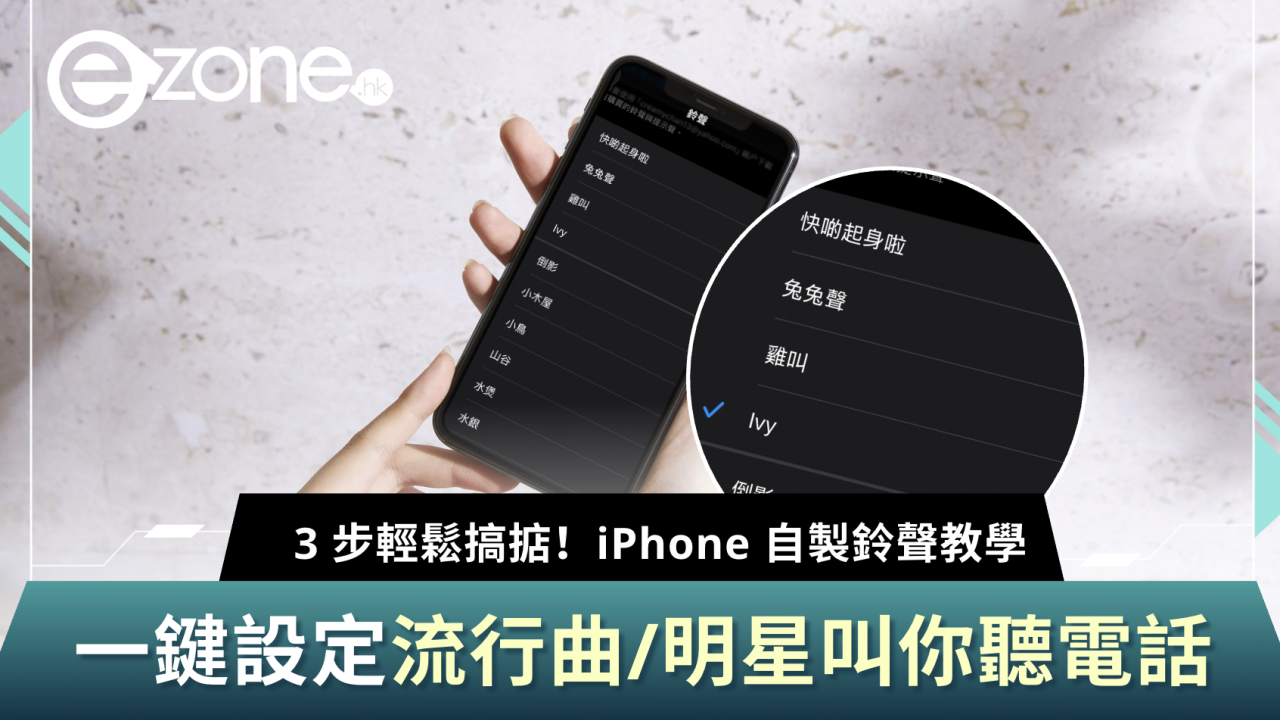 iPhone 鈴聲仲用預設？免電腦 3 步極速自製！流行曲、偶像叫聽電話一鍵搞掂