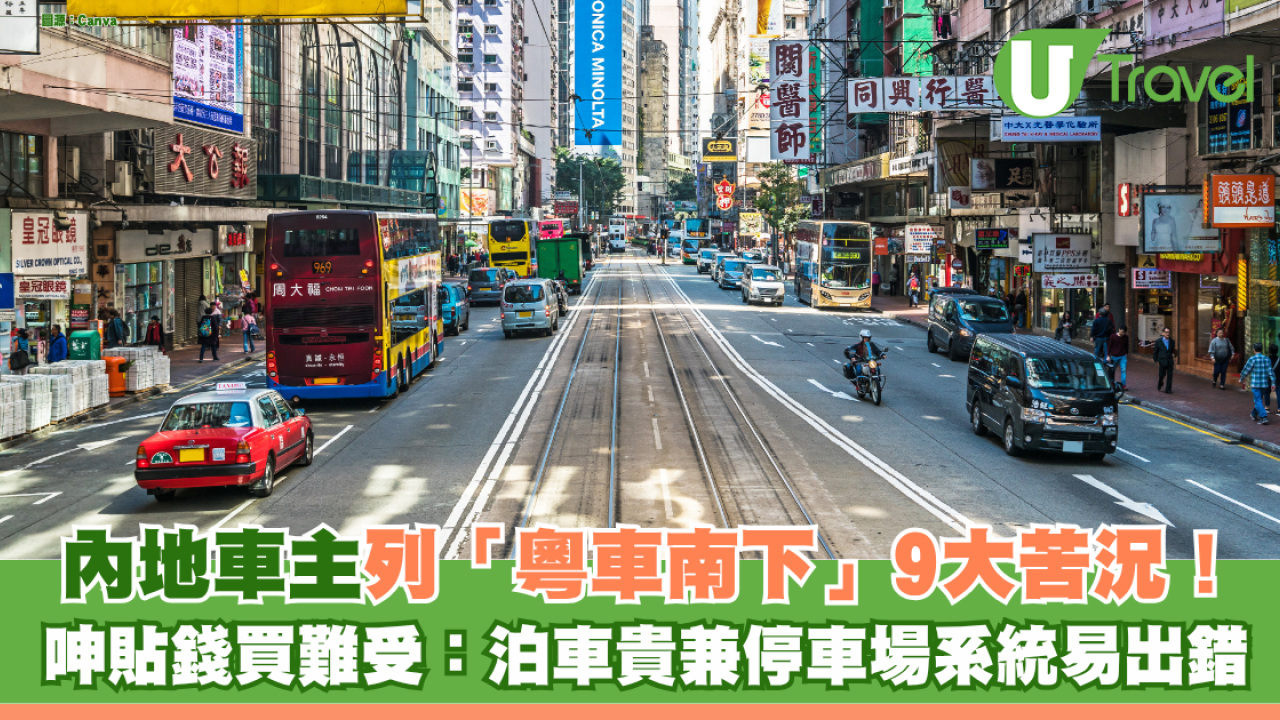 內地車主列「粵車南下」9大苦況！ 大呻「貼錢買難受」：泊車貴兼停車場系統易出錯