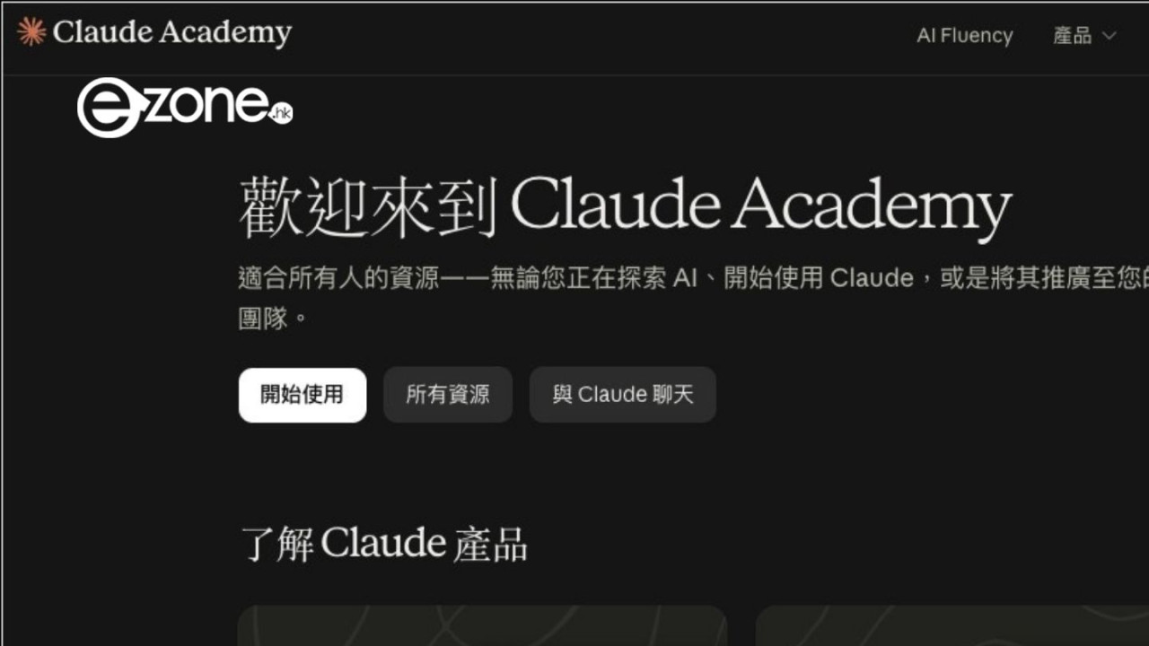 無縫對接香港用戶！Anthropic 免費線上平台「Claude Academy」終於支援繁體中文【即睇新增課程詳情】