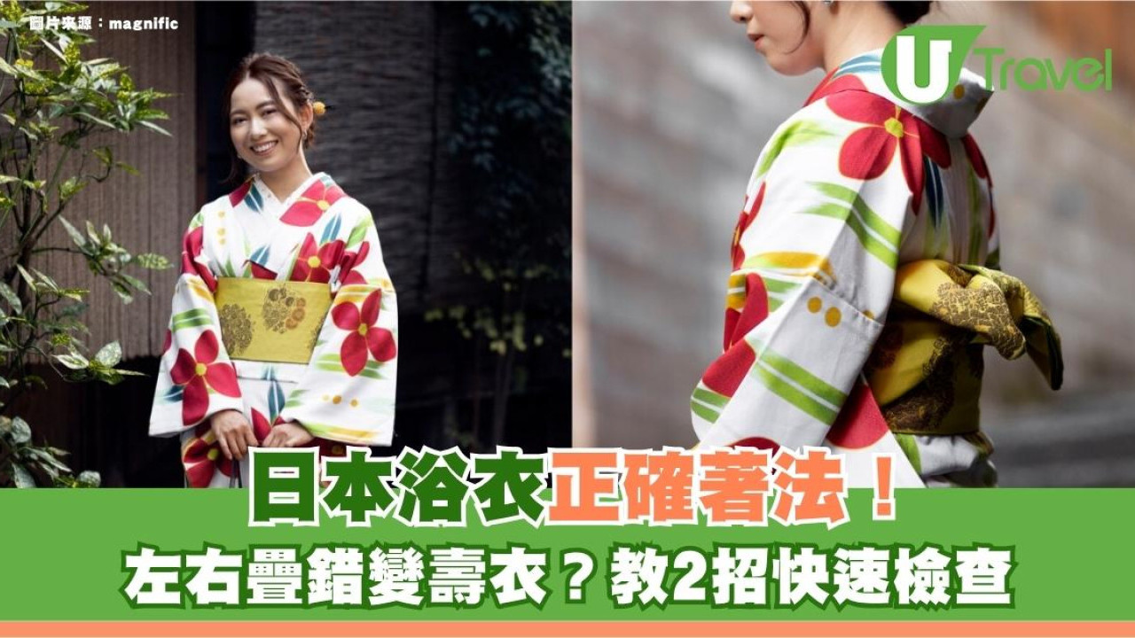 旅遊冷知識｜日本浴衣正確著法！左右疊錯變壽衣？教2招快速檢查